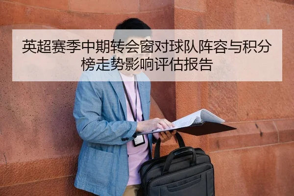 英超赛季中期转会窗对球队阵容与积分榜走势影响评估报告