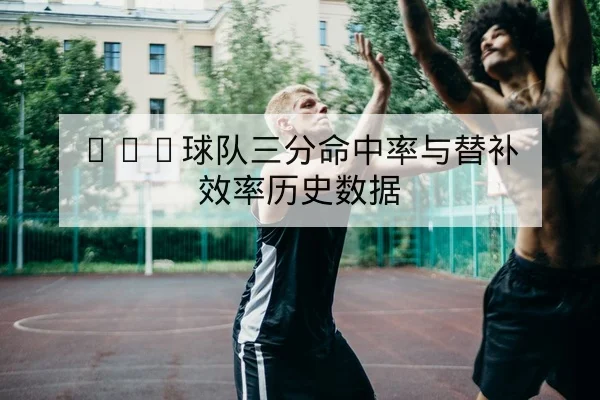 足彩半全场与总进球盘口术语与风险说明