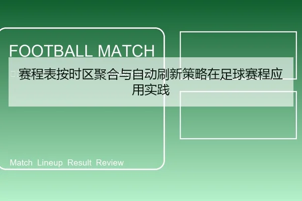 sai-cheng-biao-an-shi-qu-ju-he-yu-zi-dong-shua-xin-ce-lve-zai-zu-qiu-sai-cheng-ying-yong-shi-jian-2-567.jpg