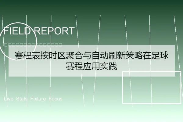 赛程表按时区聚合与自动刷新策略在足球赛程应用实践