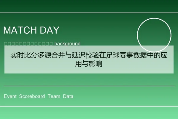 shi-shi-bi-fen-duo-yuan-he-bing-yu-yan-chi-jiao-yan-zai-zu-qiu-sai-shi-shu-ju-zhong-de-ying-yong-yu-ying-xiang-2-305.jpg