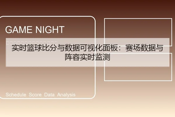 实时篮球比分与数据可视化面板：赛场数据与阵容实时监测