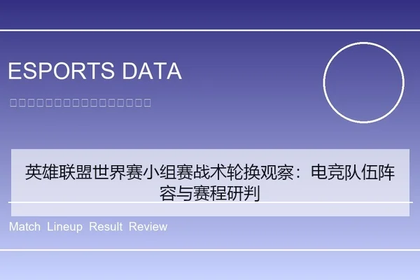 英雄联盟世界赛小组赛战术轮换观察：电竞队伍阵容与赛程研判
